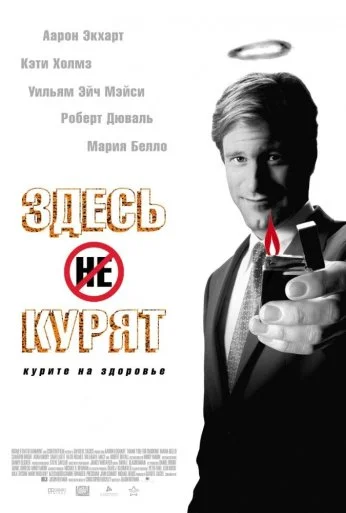 Здесь курят (2005) онлайн бесплатно